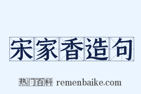 宋家香造句是什么意思的图片